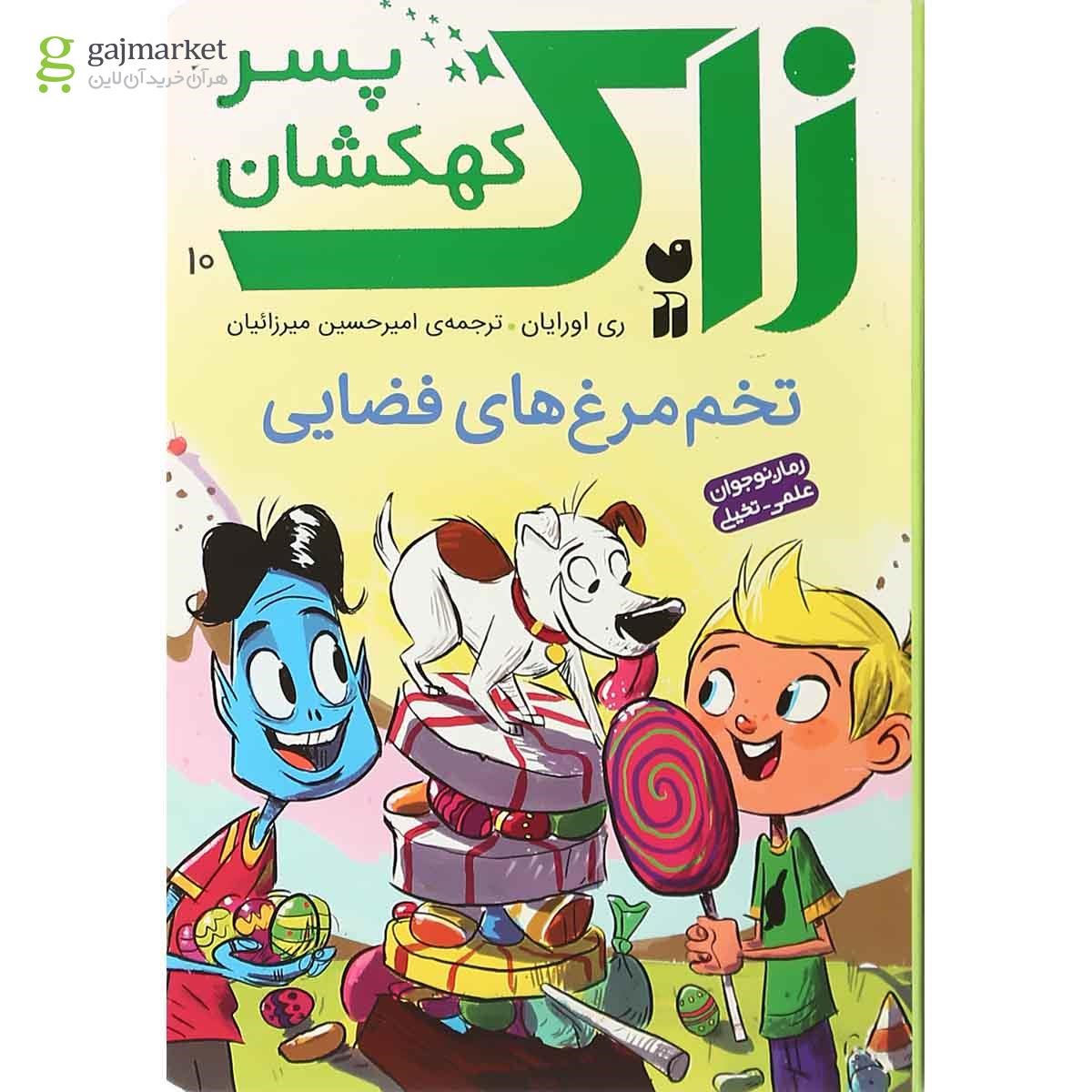 تصویر از کتاب تخم مرغ های فضایی مجموعه زاک پسر کهکشان جلد 10
