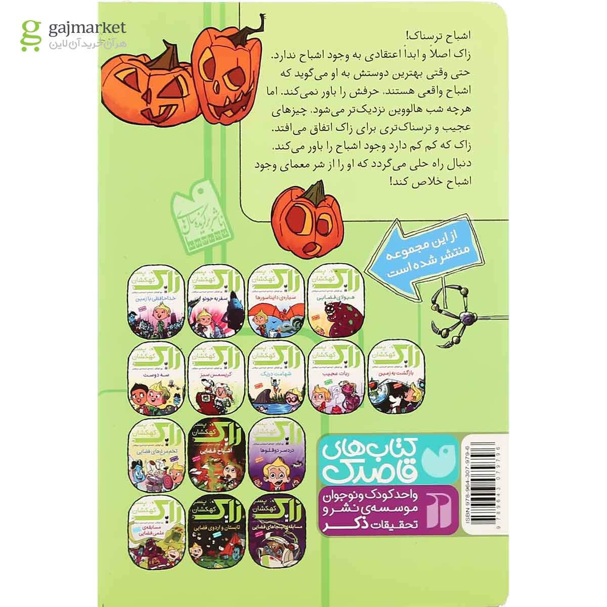 تصویر از کتاب اشباح فضایی مجموعه زاک پسر کهکشان جلد 11