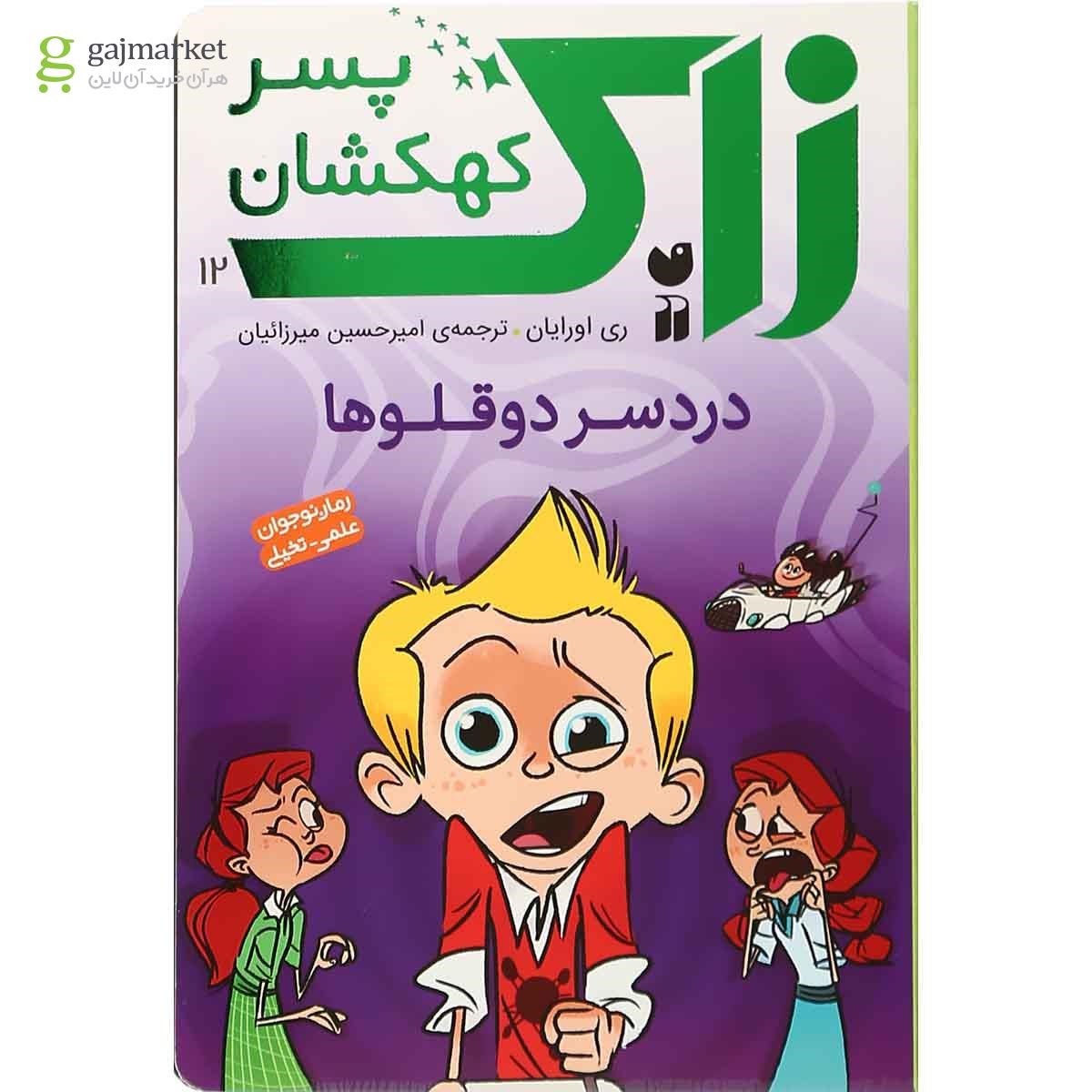 تصویر از کتاب دردسر دوقلوها مجموعه زاک پسر کهکشان جلد 12