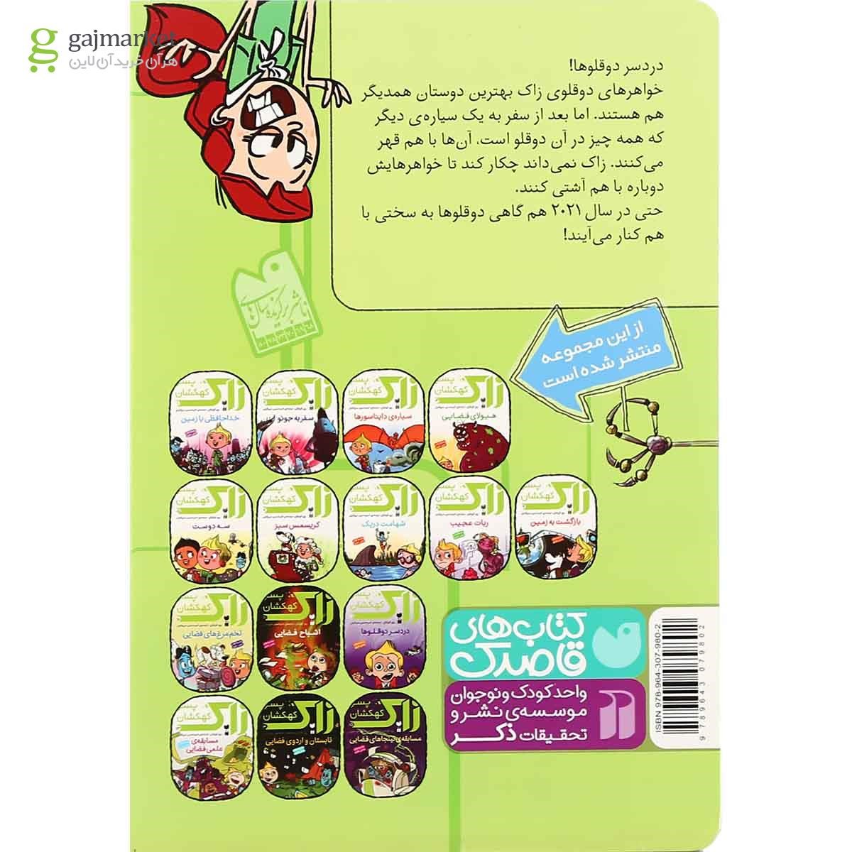 تصویر از کتاب دردسر دوقلوها مجموعه زاک پسر کهکشان جلد 12