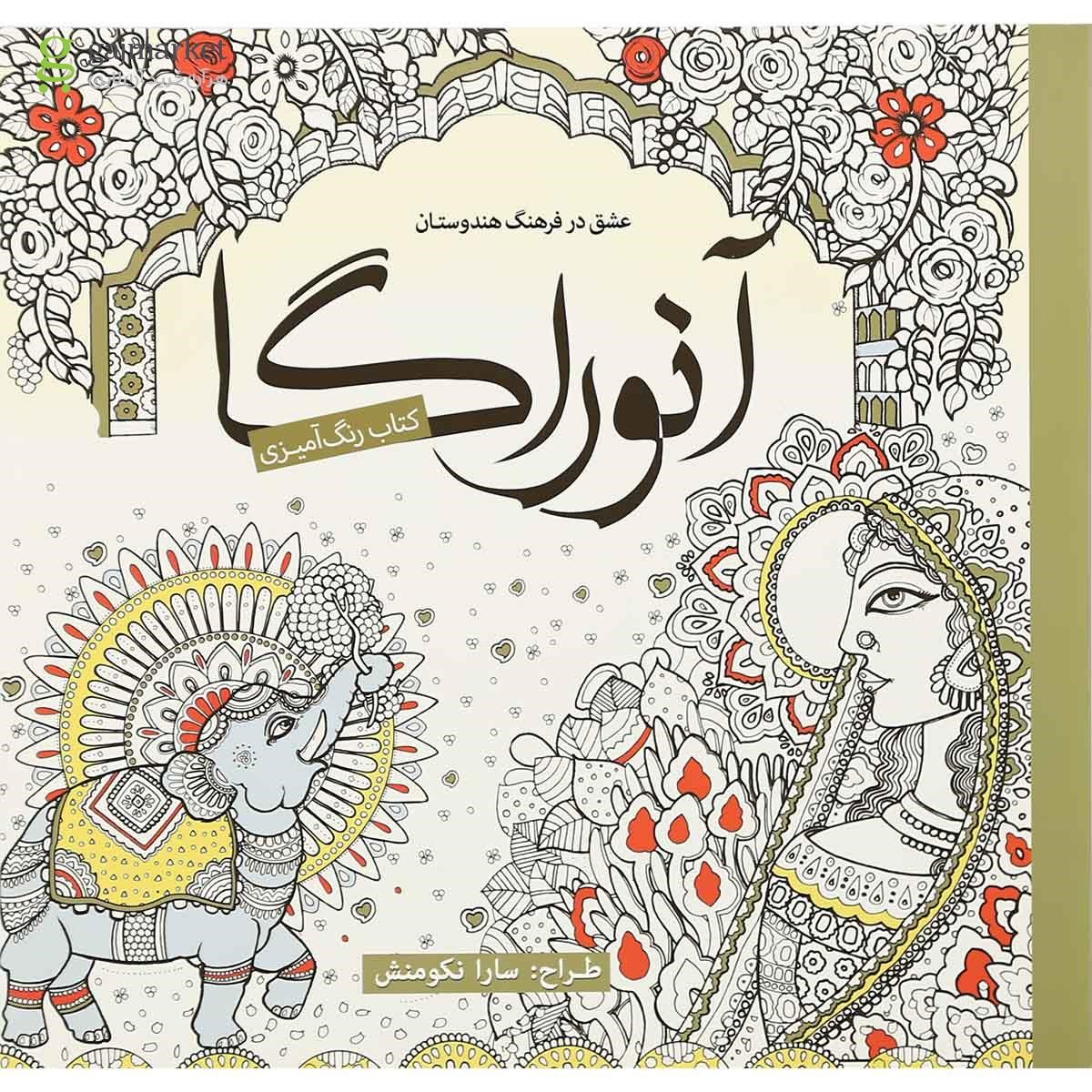 تصویر از کتاب رنگ آمیزی آنورگا