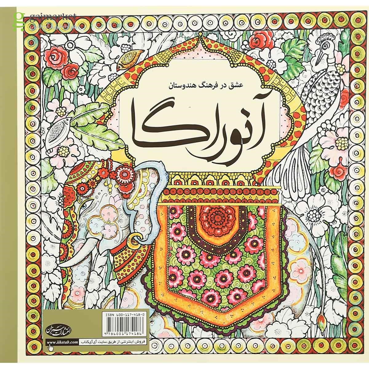 تصویر از کتاب رنگ آمیزی آنورگا