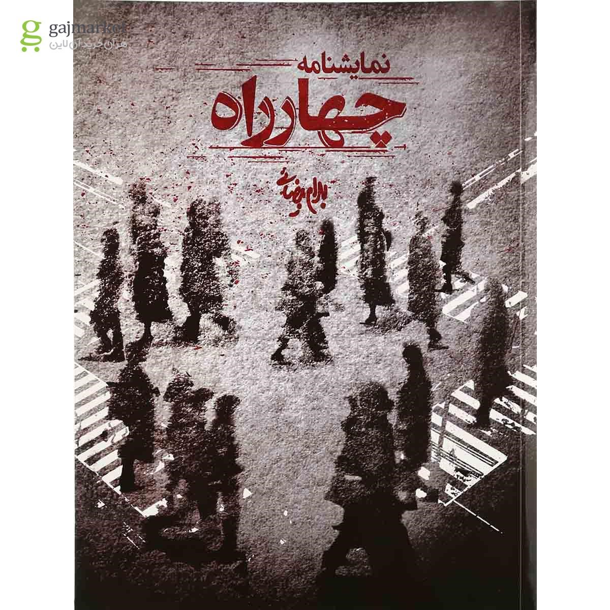 تصویر از کتاب چهار راه