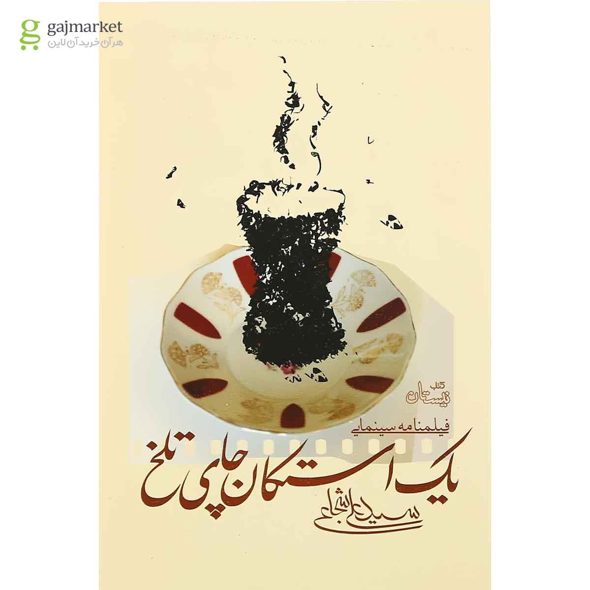 تصویر از کتاب یک استکان چای تلخ