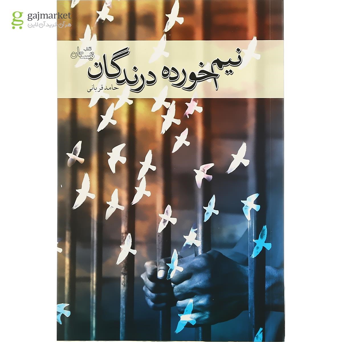 تصویر از کتاب نیم خورده درندگان