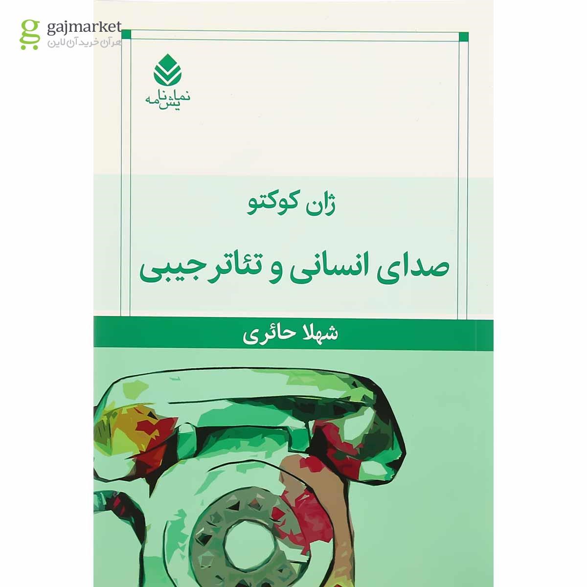 تصویر از کتاب صدای انسانی و تئاتر جیبی