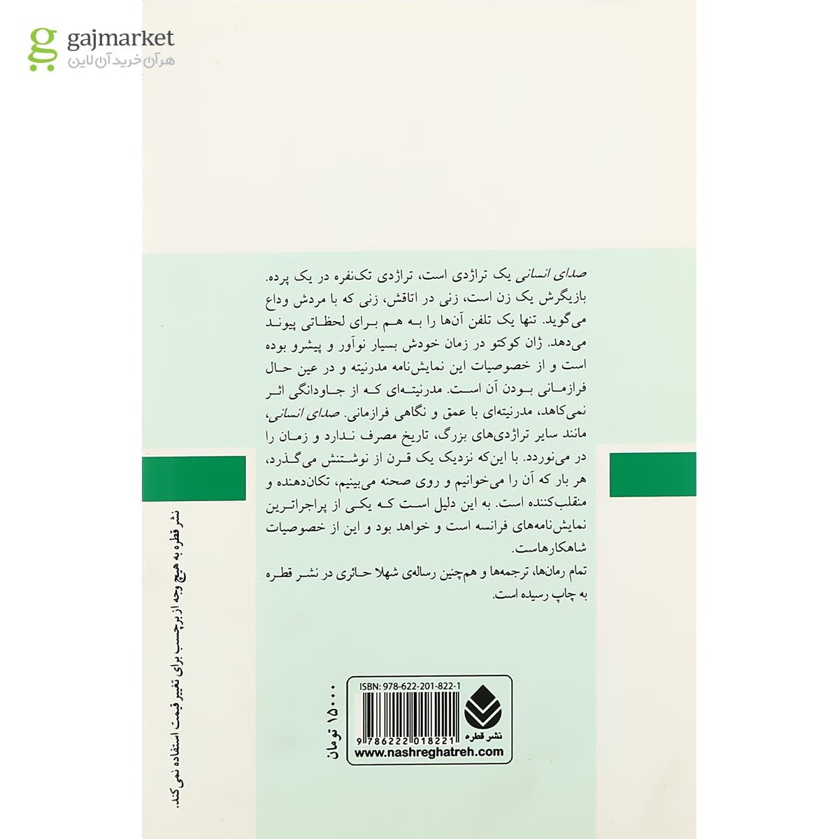 تصویر از کتاب صدای انسانی و تئاتر جیبی