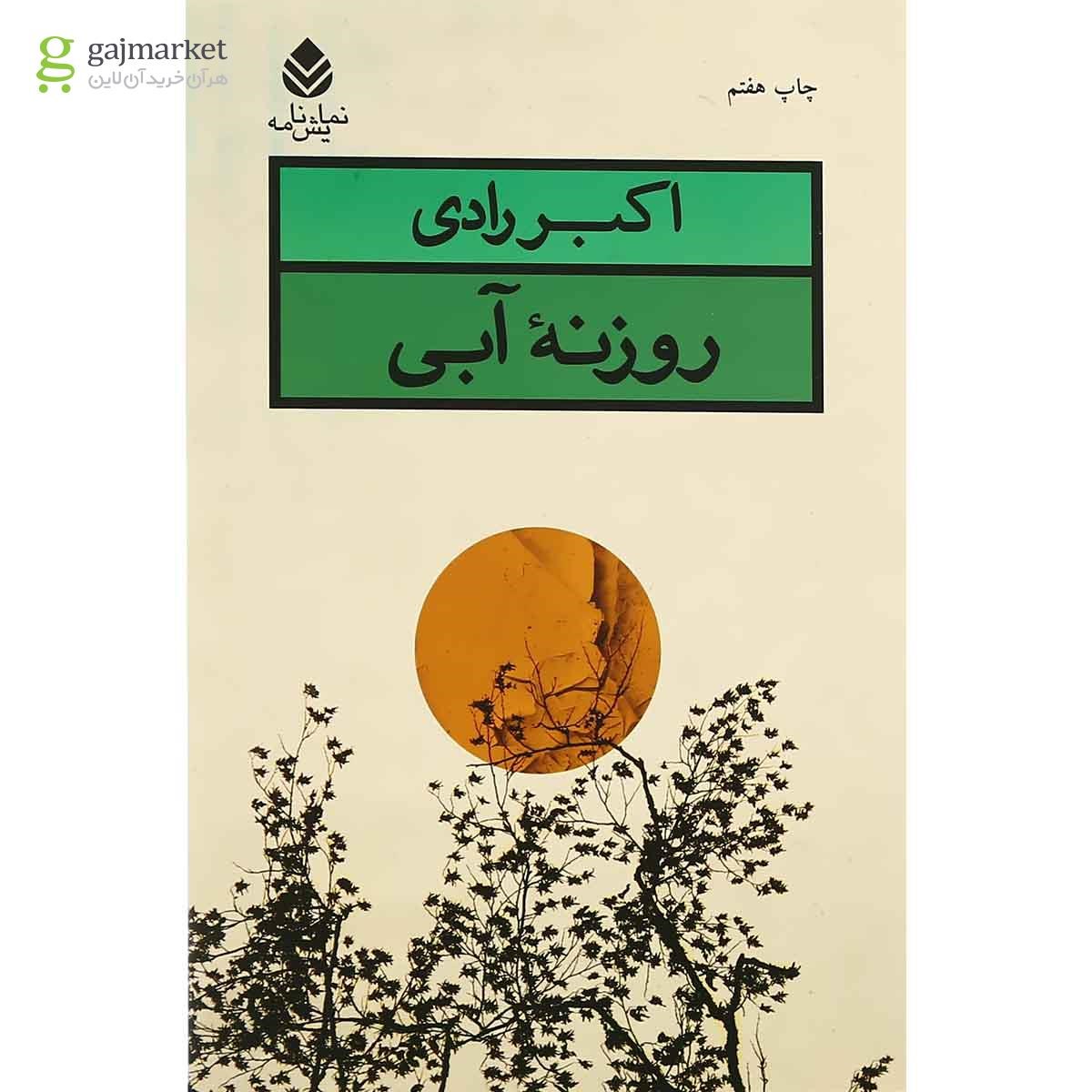 تصویر از کتاب روزنه آبی