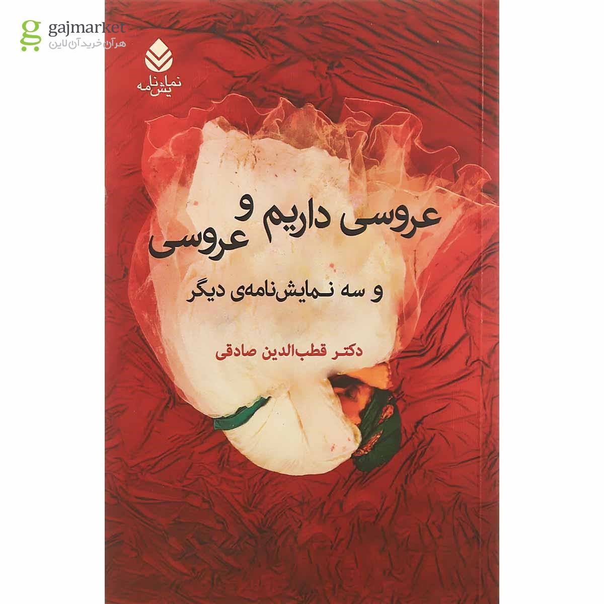 تصویر از کتاب عروسی داریم عروسی