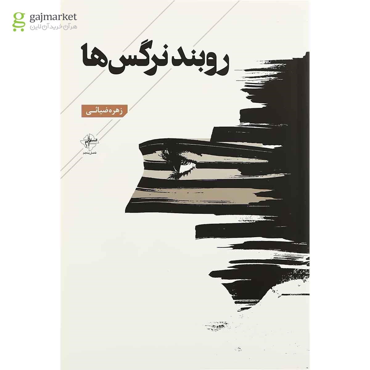 تصویر از کتاب روبند نرگس ها