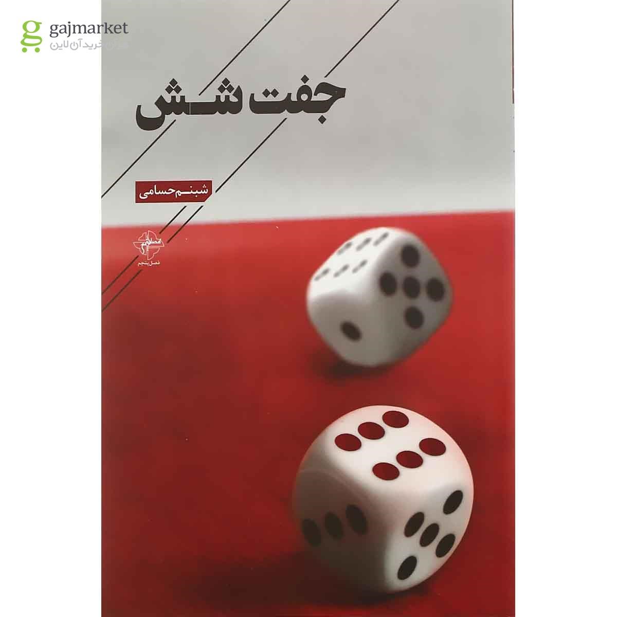 تصویر از کتاب جفت شش