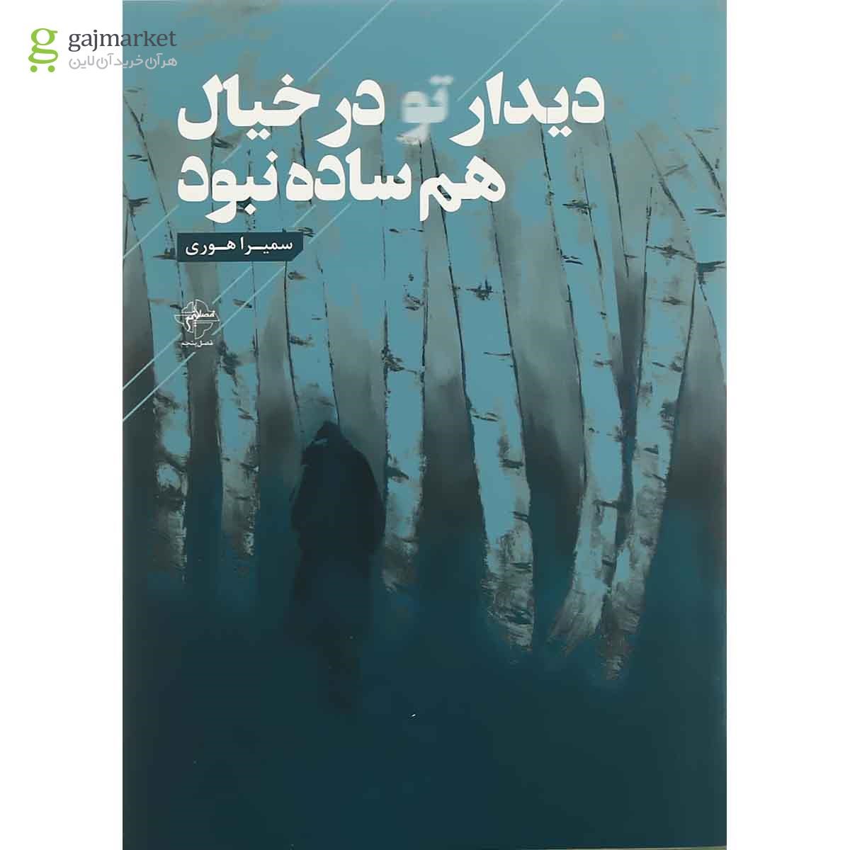 تصویر از کتاب دیدار تو در خیالم ساده نبود