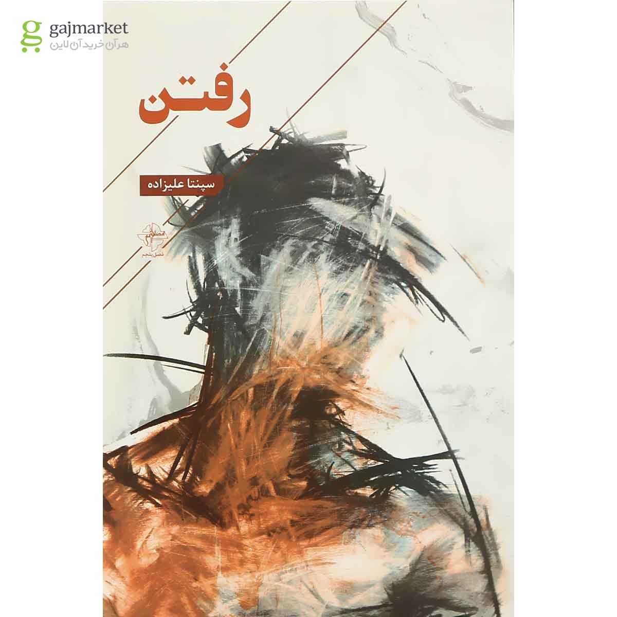 تصویر از کتاب رفتن