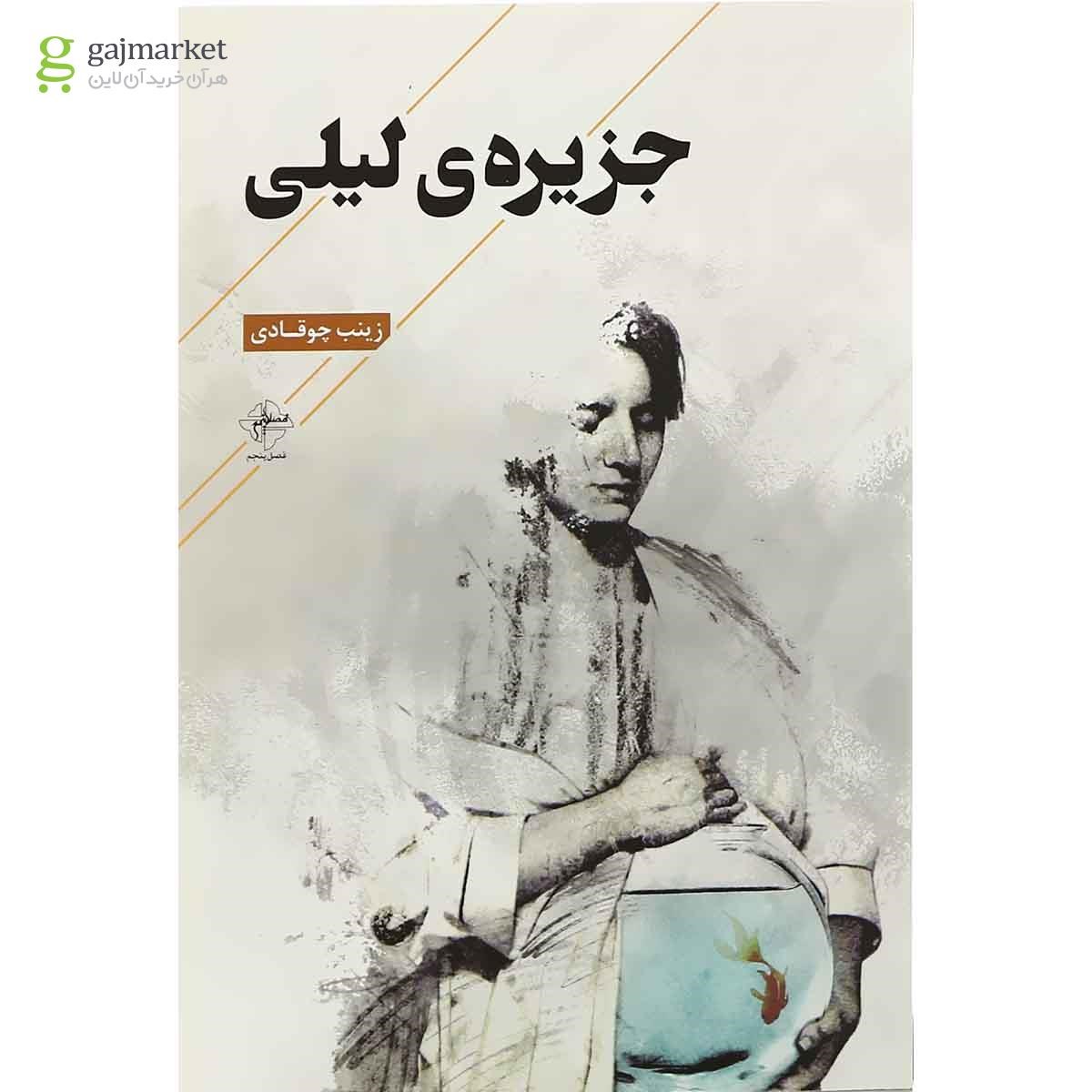 تصویر از کتاب جزیره لیلی