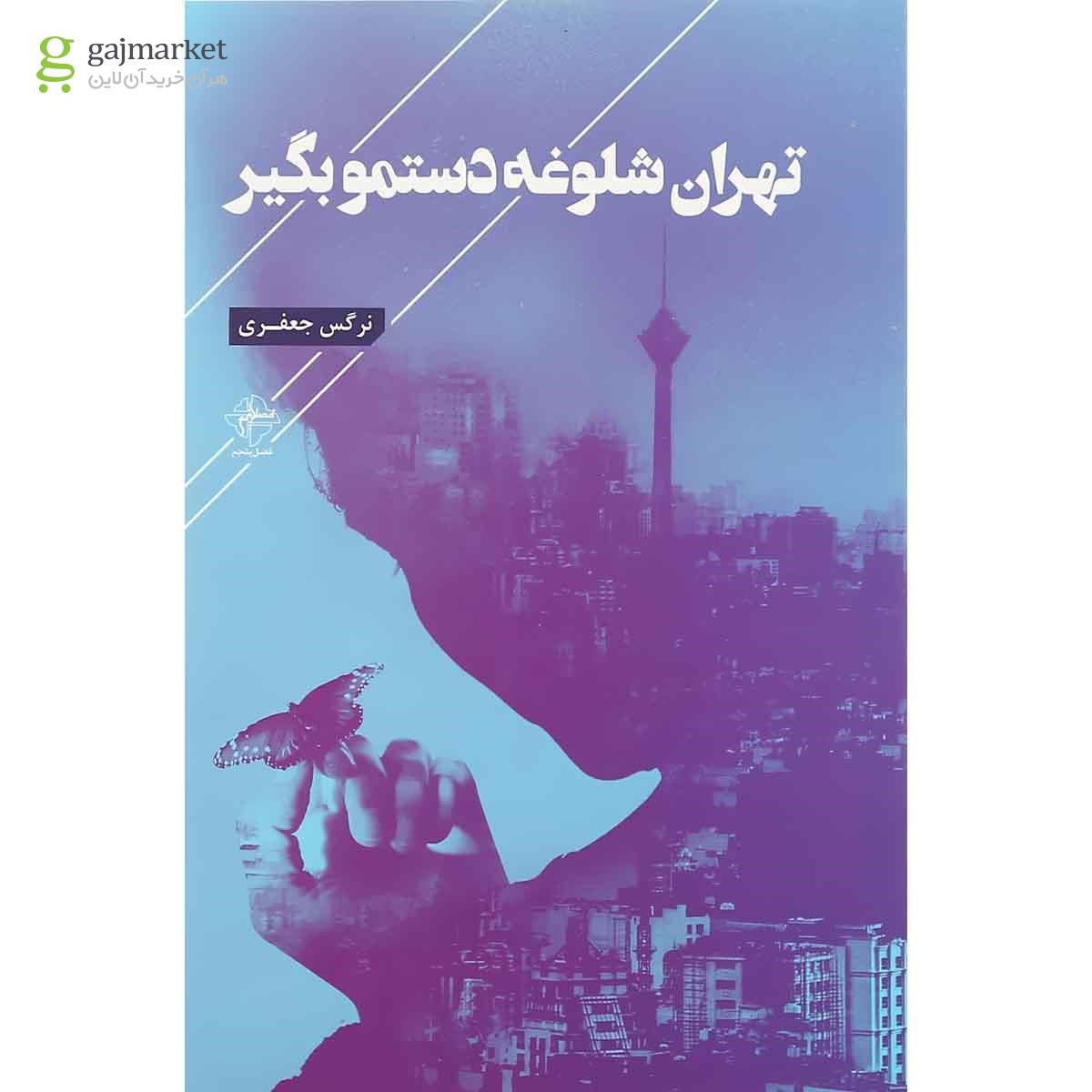 تصویر از کتاب تهران شلوغه دستمو بگیر