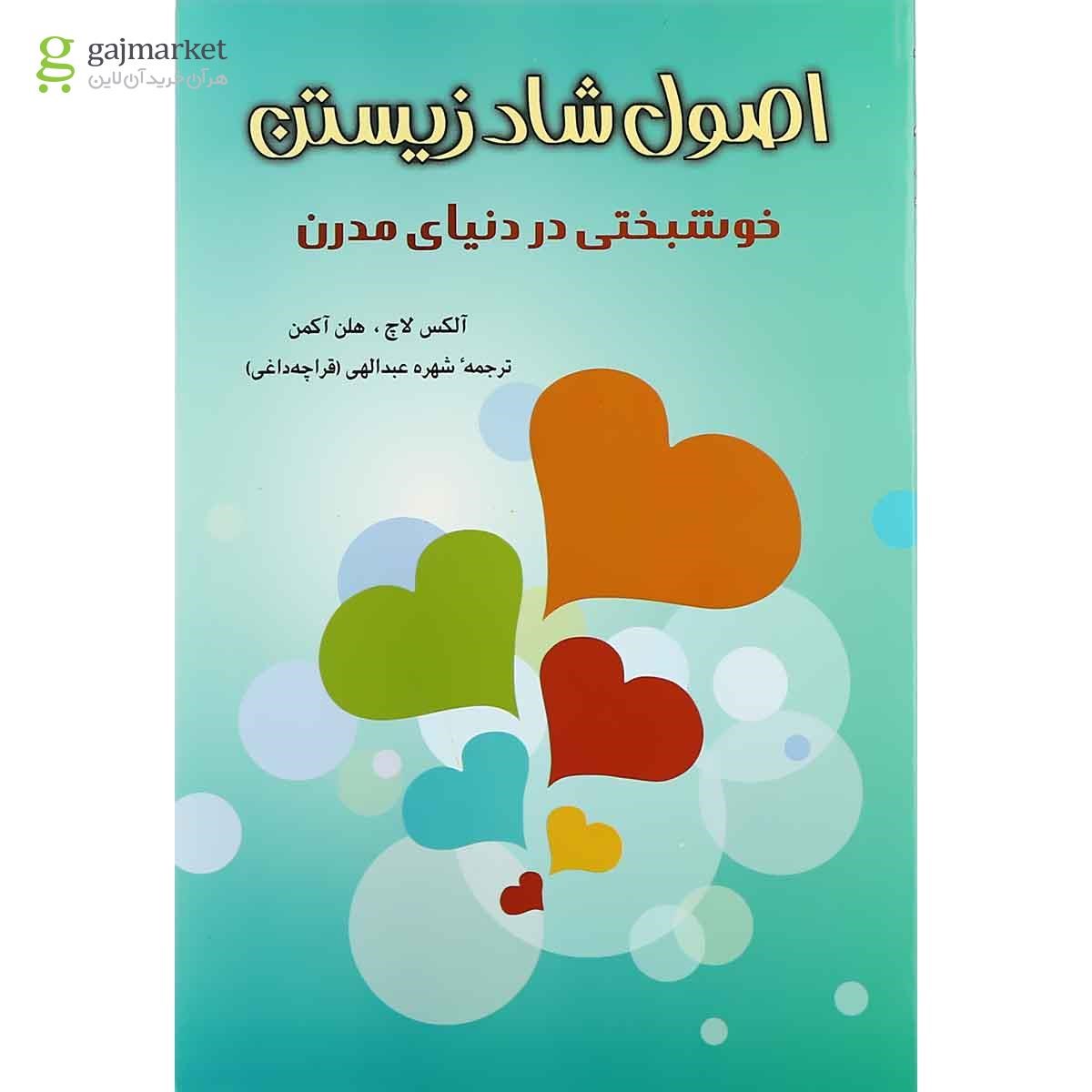 تصویر از کتاب اصول شاد زیستن