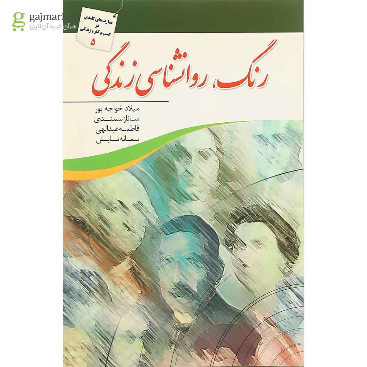 تصویر از کتاب رنگ روانشناسی زندگی