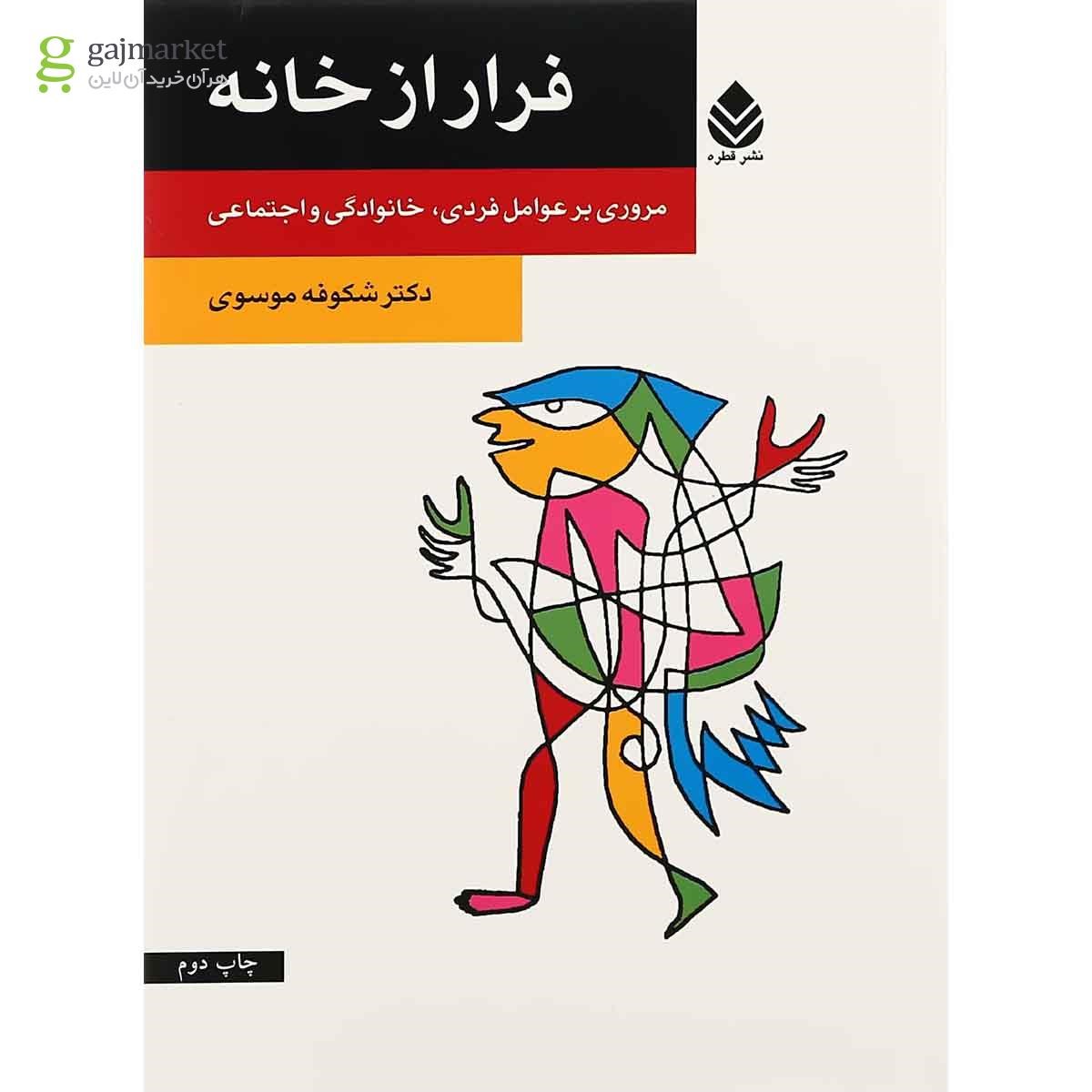 تصویر از کتاب فرار از خانه