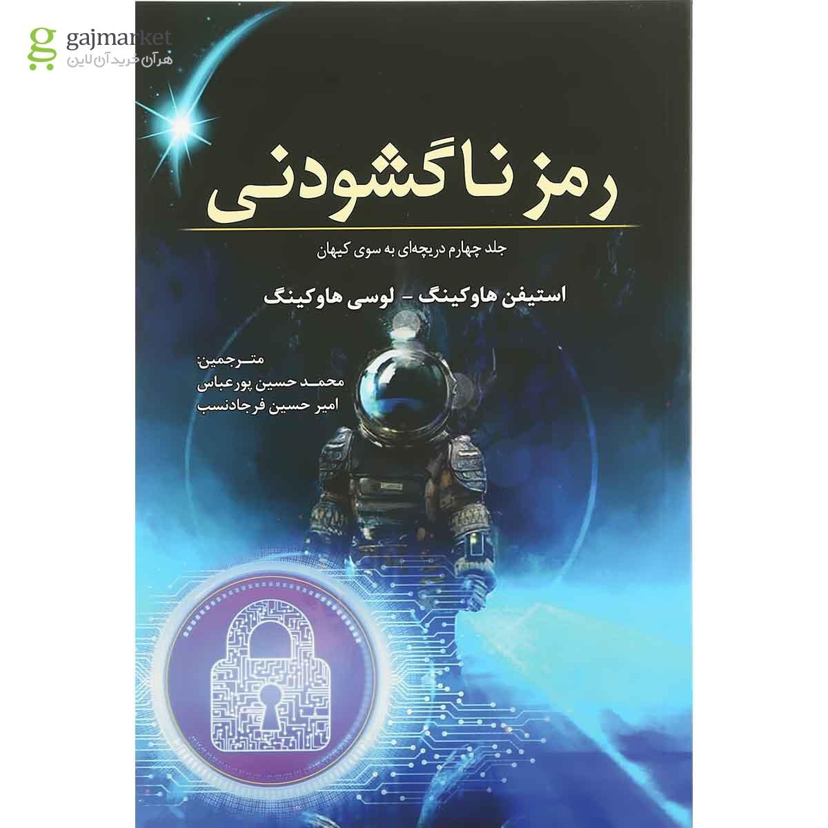 تصویر از کتاب رمز ناگشودنی مجموعه دریچه ای به سوی کیهان جلد 4