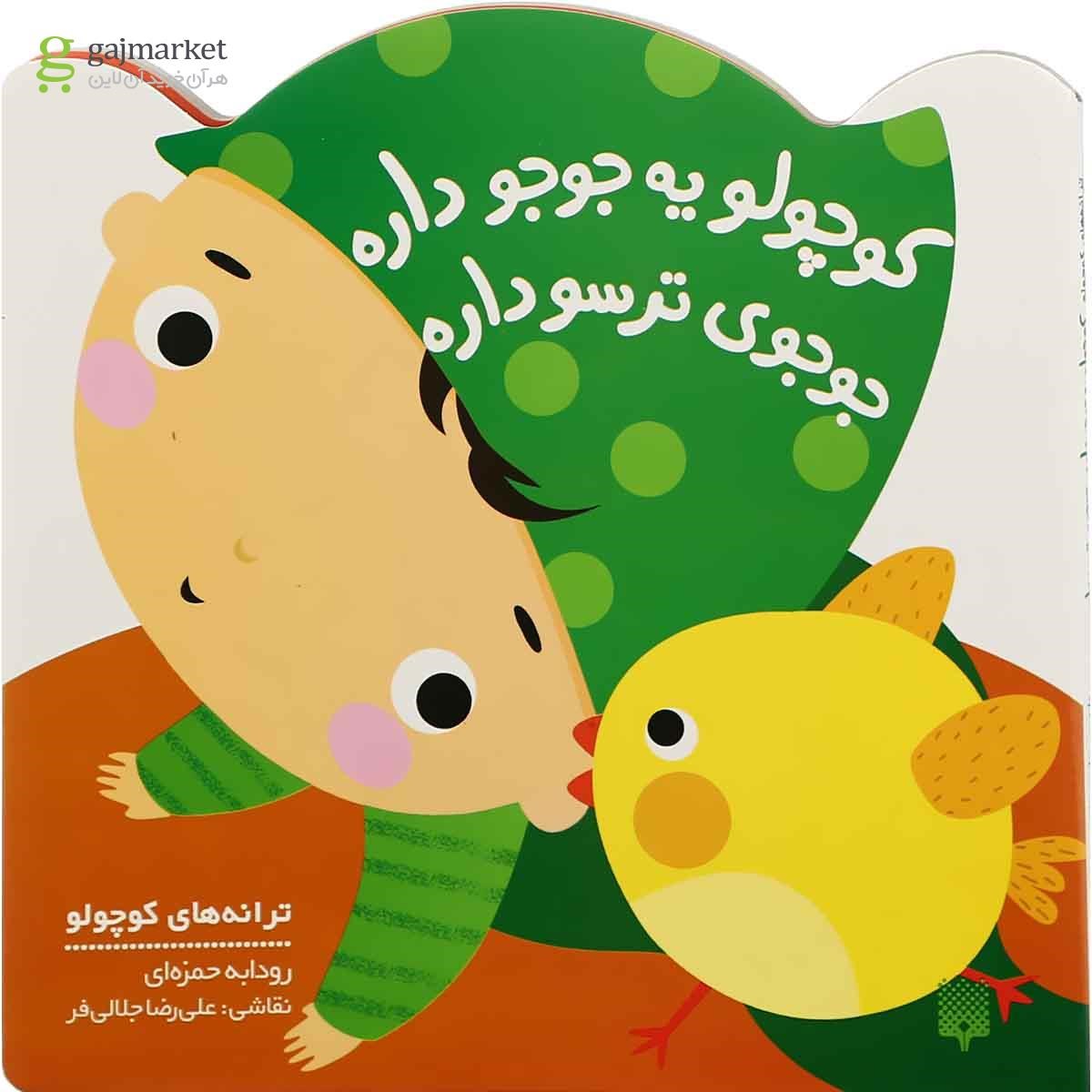 تصویر از کتاب کوچولو یه جوجه داره جوجوی ترسو داره مجموعه ترانه های کوچولو