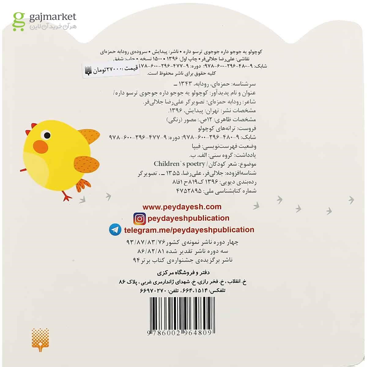تصویر از کتاب کوچولو یه جوجه داره جوجوی ترسو داره مجموعه ترانه های کوچولو