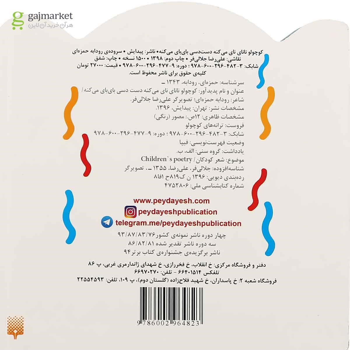 تصویر از کتاب کوچولو نانای نای می کنه دست دسی بای بای می کنه مجموعه ترانه های کوچولو