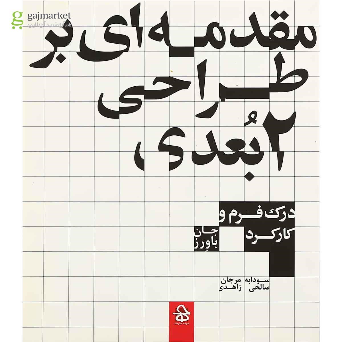 تصویر از کتاب مقدمه ای بر طراحی 2 بعدی