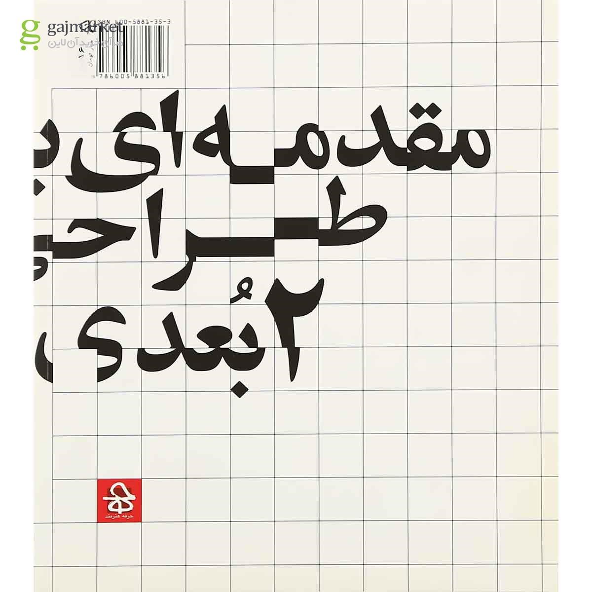 تصویر از کتاب مقدمه ای بر طراحی 2 بعدی