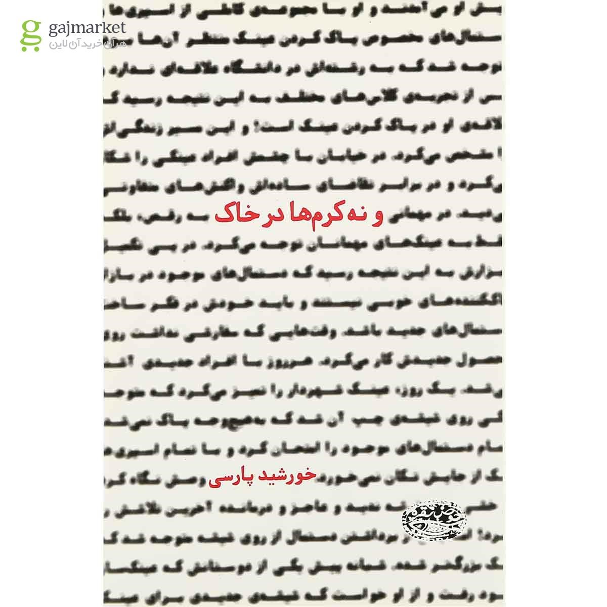 تصویر از کتاب و نه کرم ها در خاک