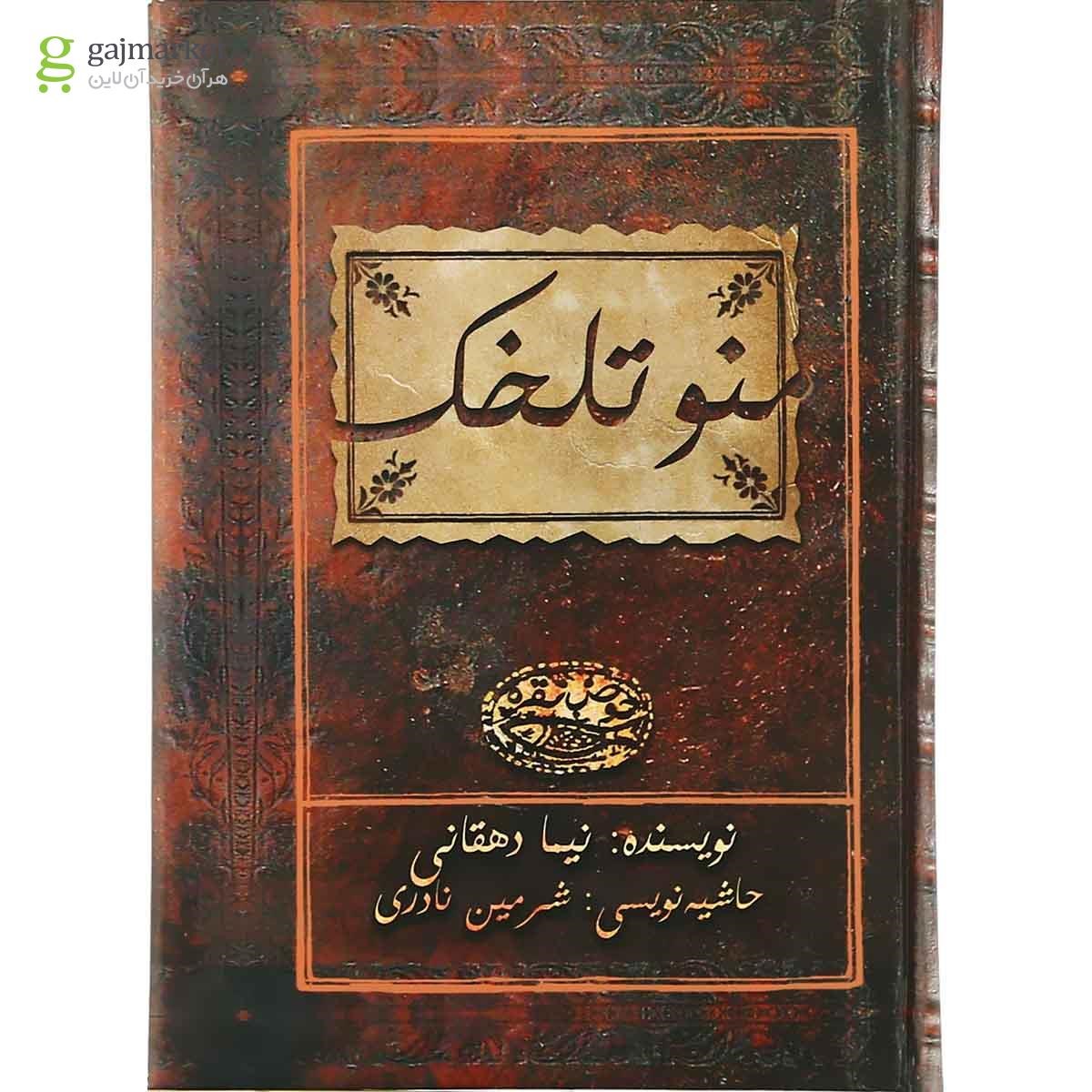 تصویر از کتاب منو تلخک