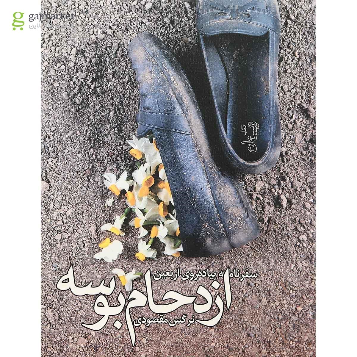 تصویر از کتاب ازدحام بوسه