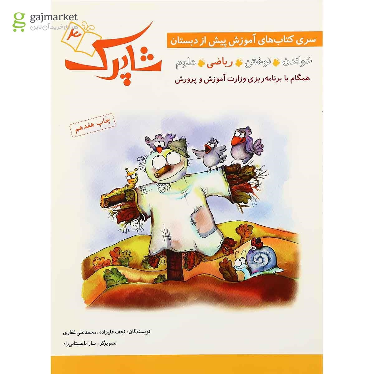 تصویر از کتاب ریاضی مجموعه شاپرک جلد 3