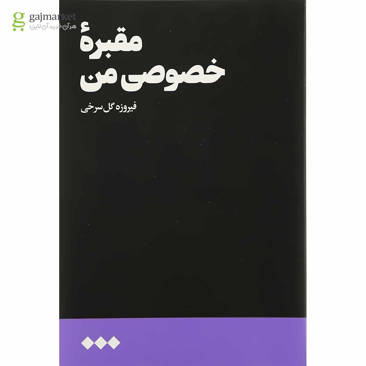 تصویر از کتاب مقبره خصوصی من