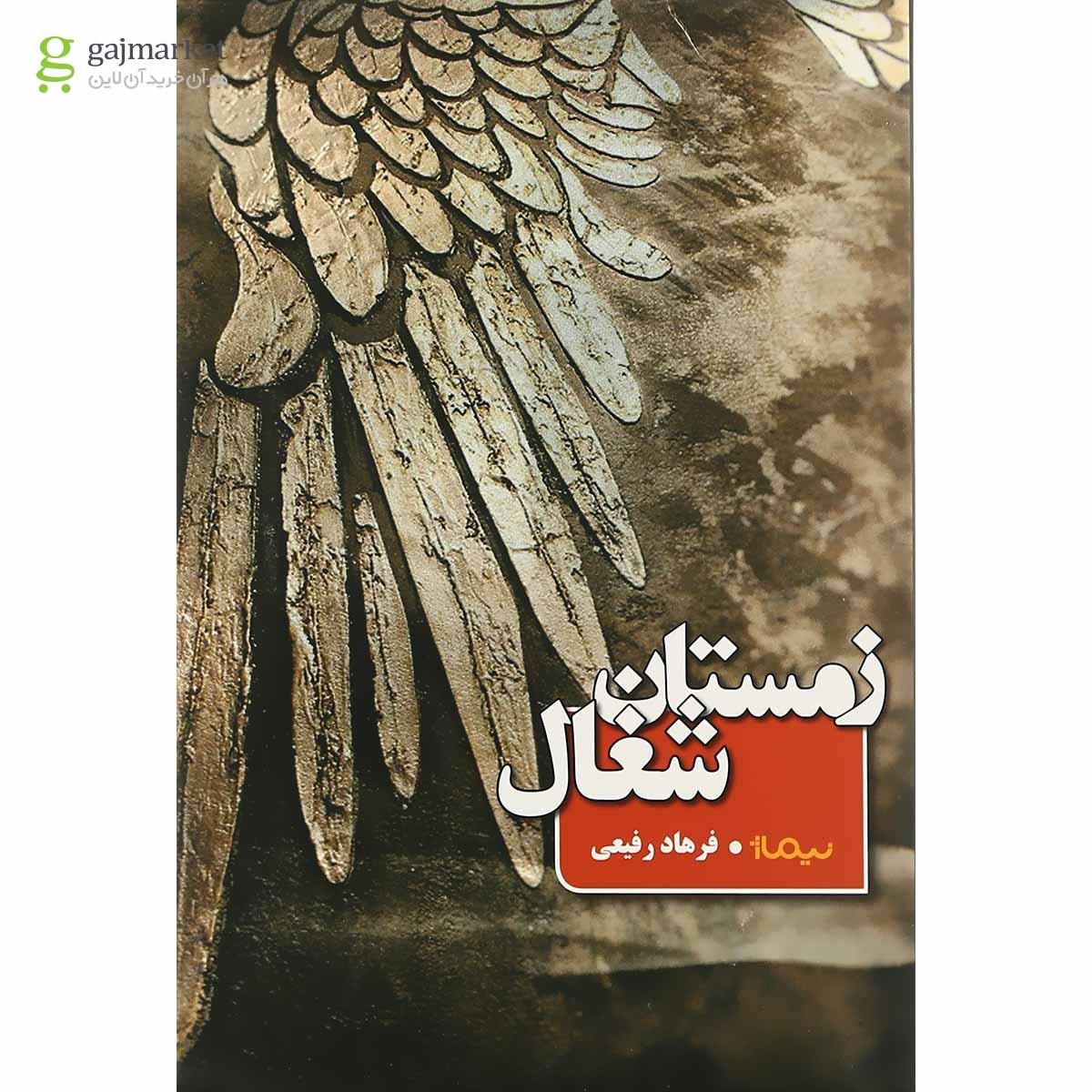 تصویر از کتاب زمستان شغال