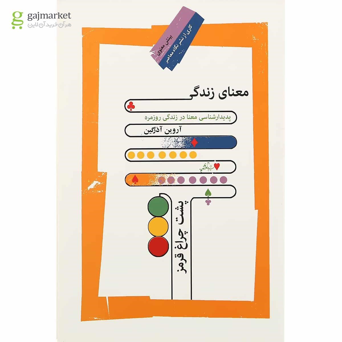 تصویر از کتاب معنای زندگی پشت چراغ قرمز