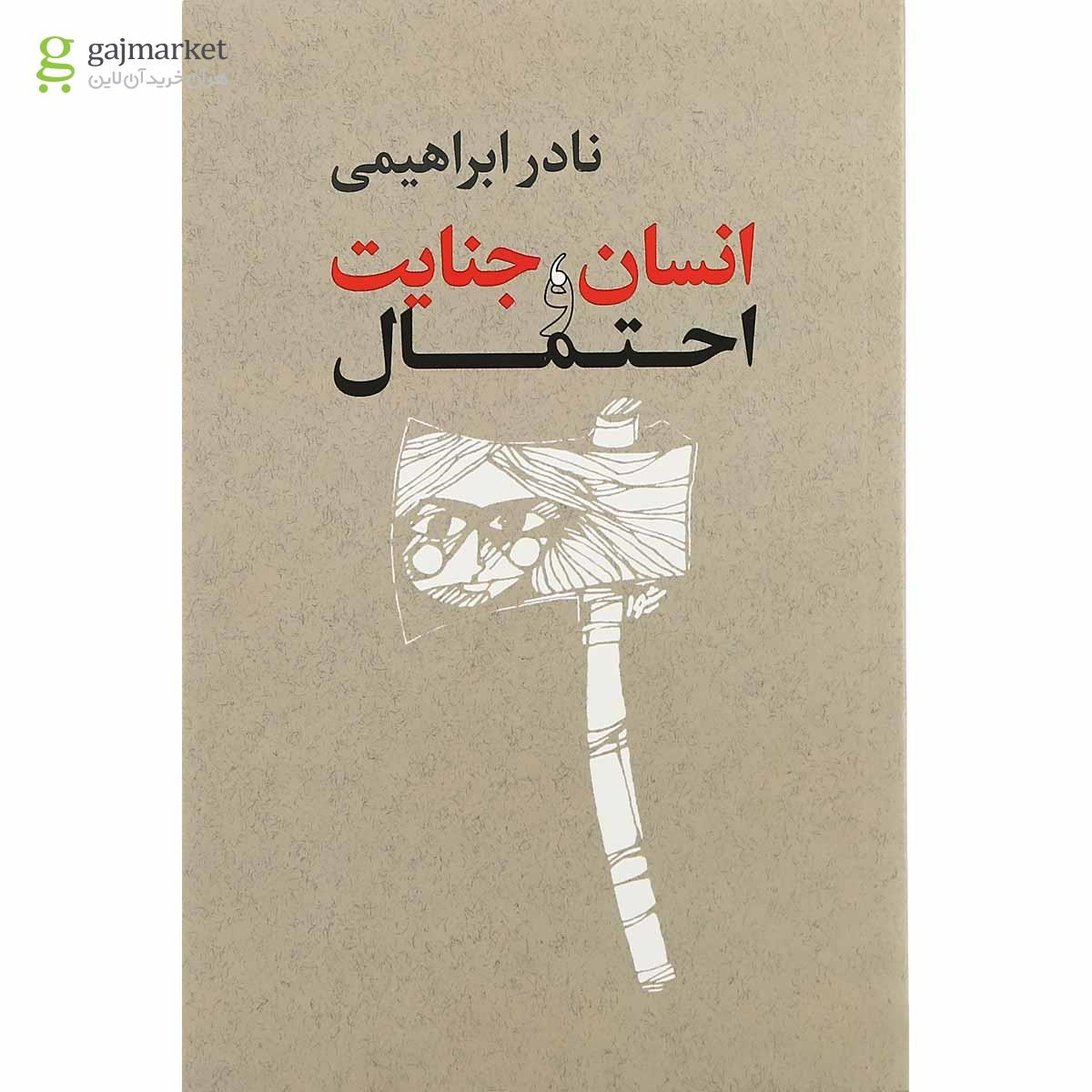 تصویر از کتاب انسان جنایت و احتمال
