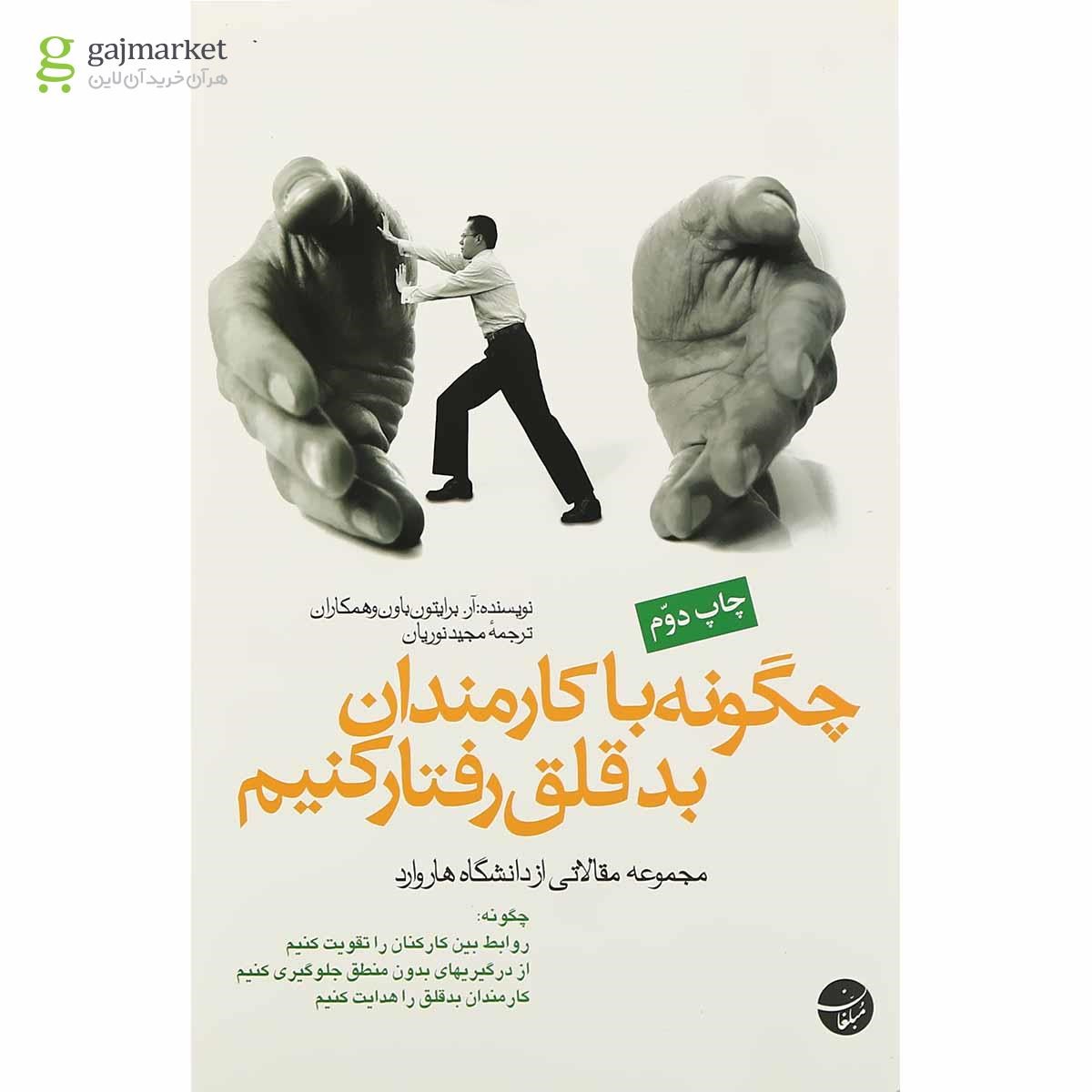 تصویر از کتاب چگونه با کارمندان بدقلق رفتار کنیم 