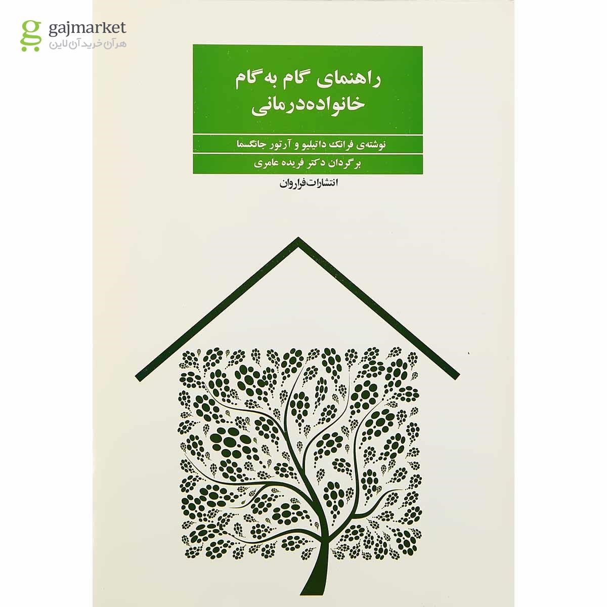 تصویر از کتاب راهنمای گام به گام خانواده درمانی