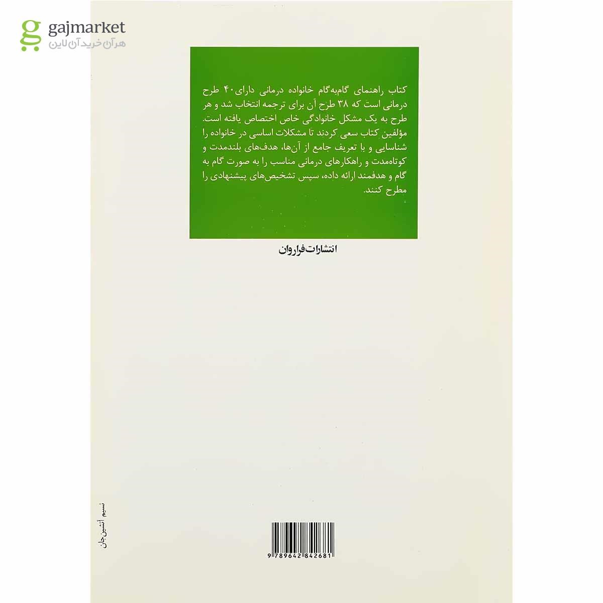 تصویر از کتاب راهنمای گام به گام خانواده درمانی
