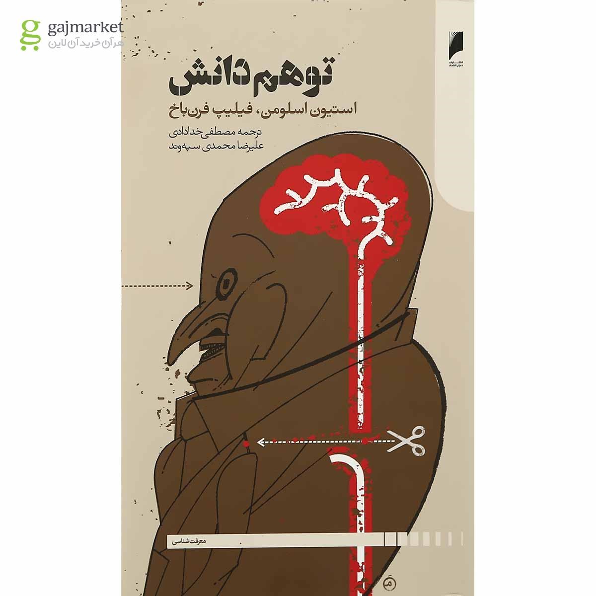 تصویر از کتاب توهم دانش