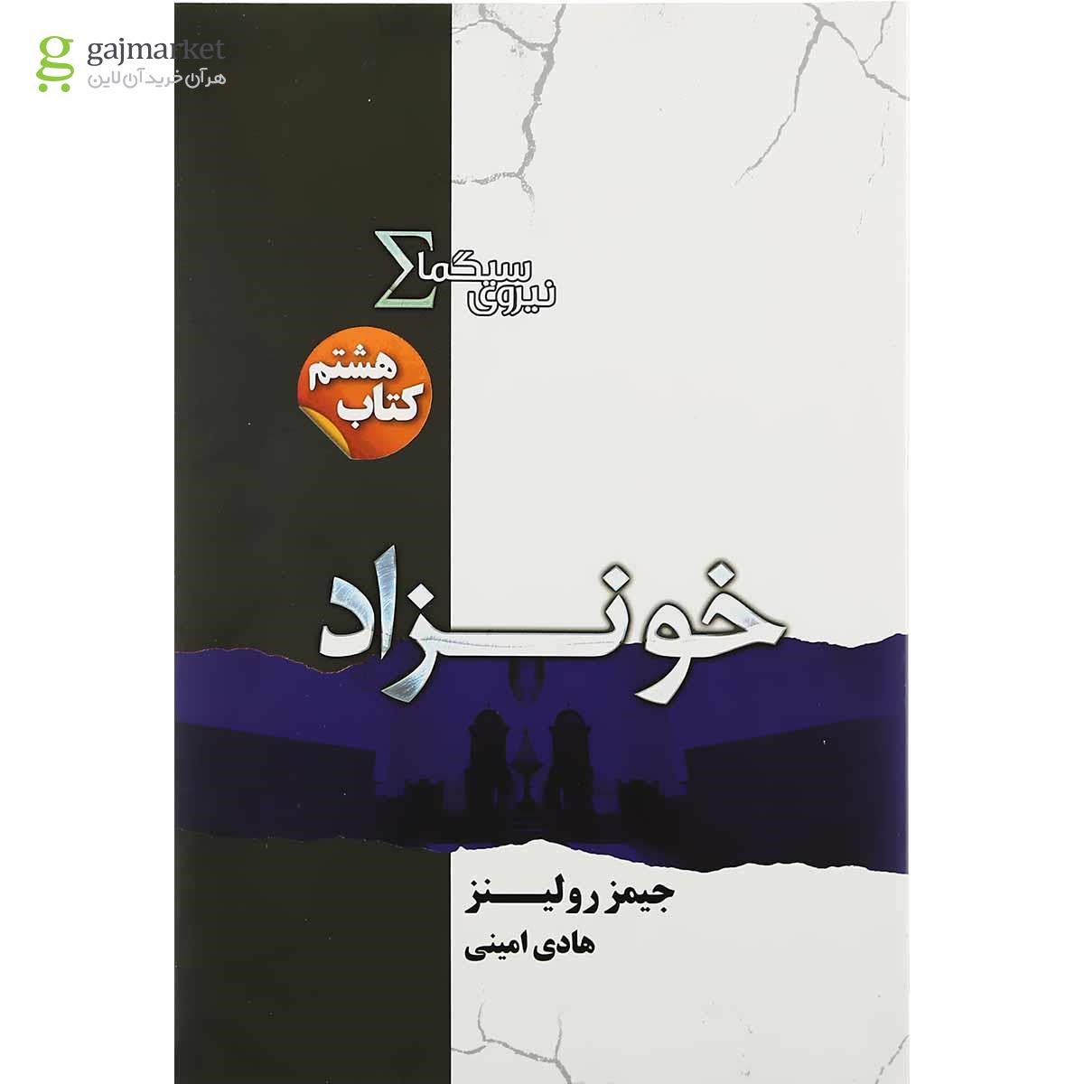 تصویر از کتاب خونزاد مجموعه نیروی سیگما جلد 8