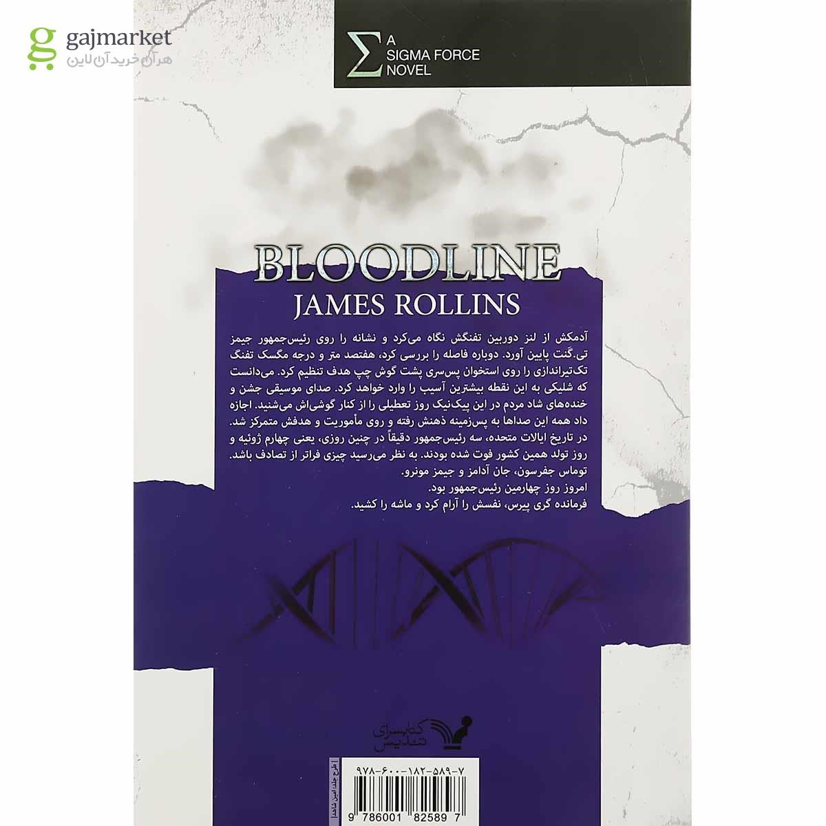 تصویر از کتاب خونزاد مجموعه نیروی سیگما جلد 8
