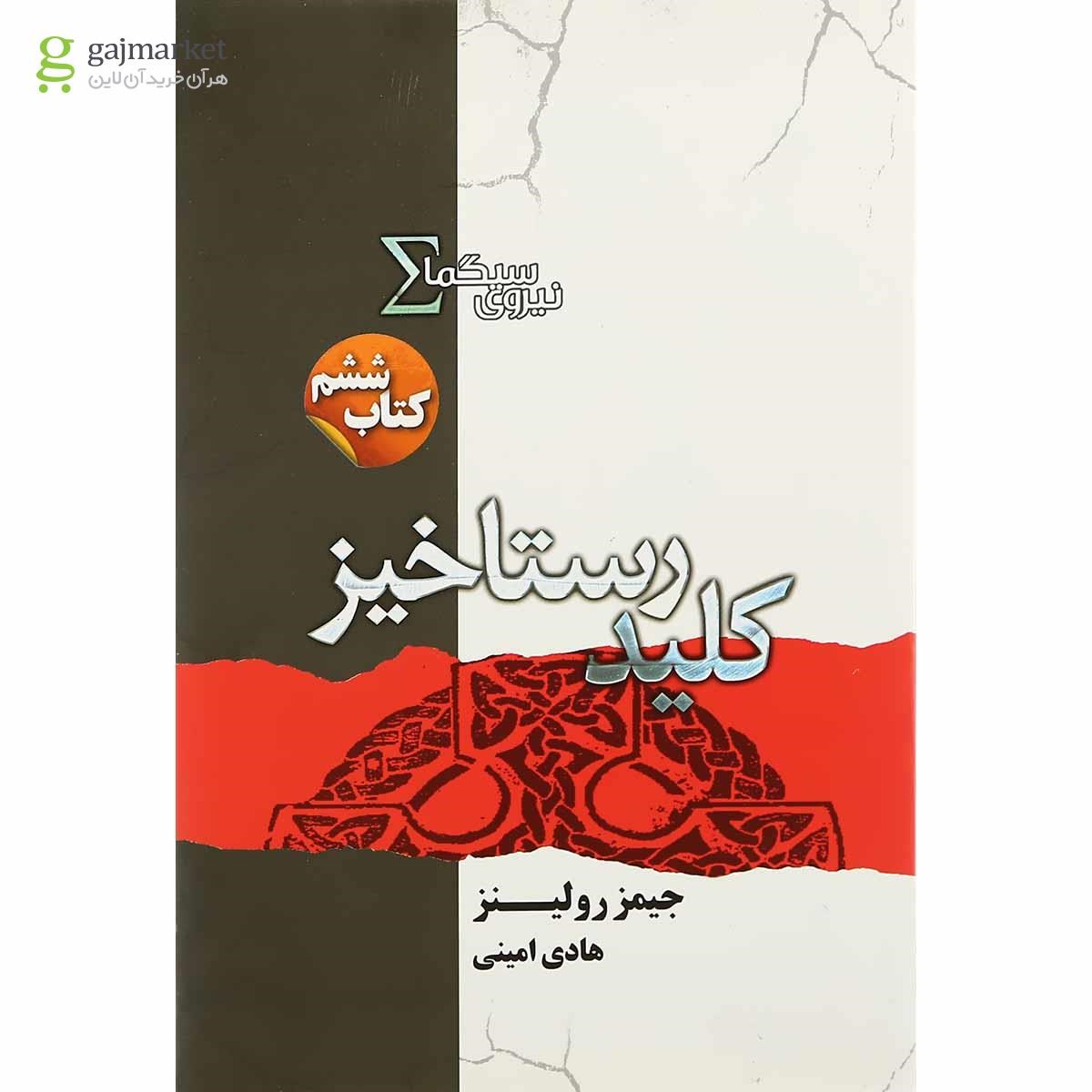 تصویر از کتاب کلید رستاخیز مجموعه نیروی سیگما جلد 6