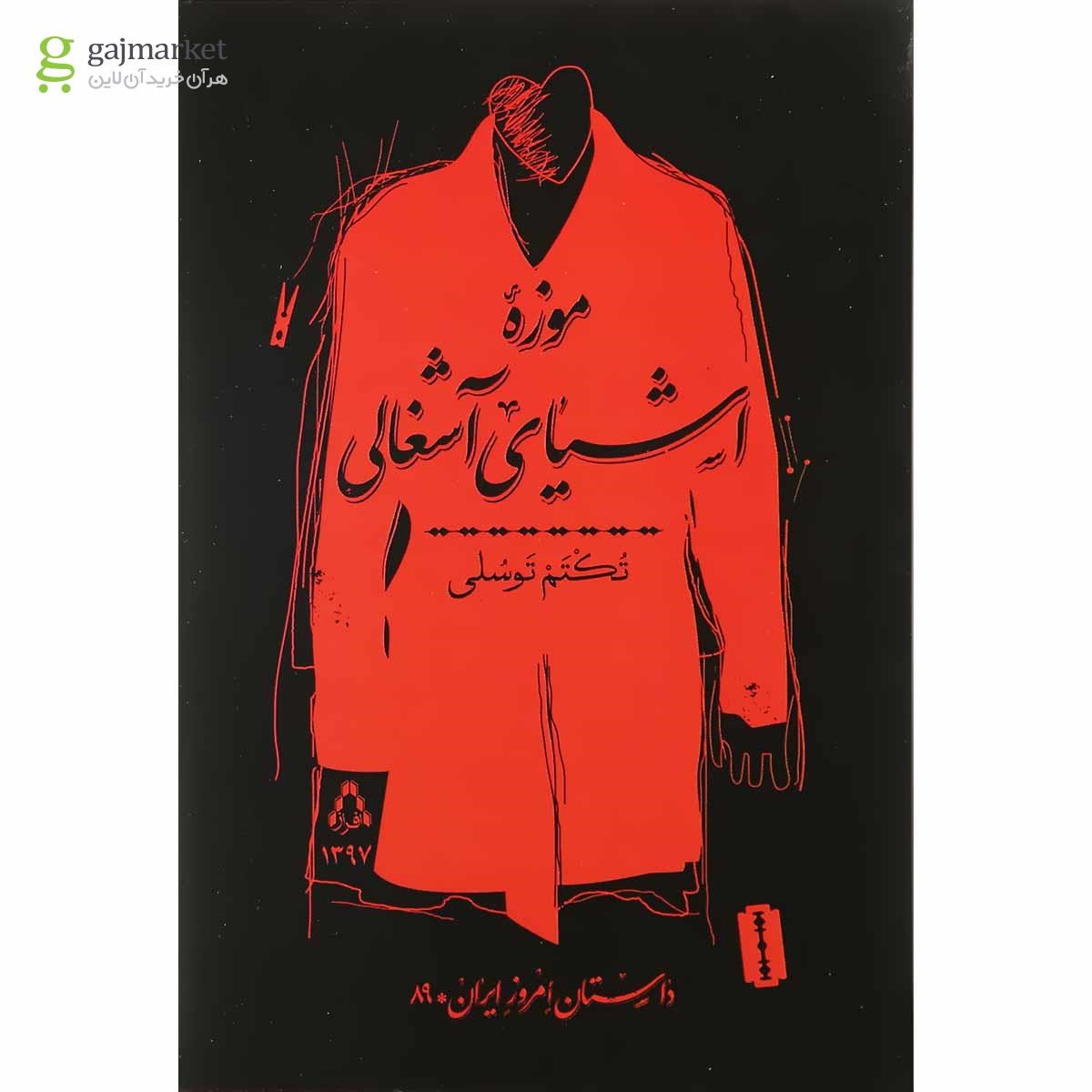 تصویر از کتاب موزه اشیای آشغالی
