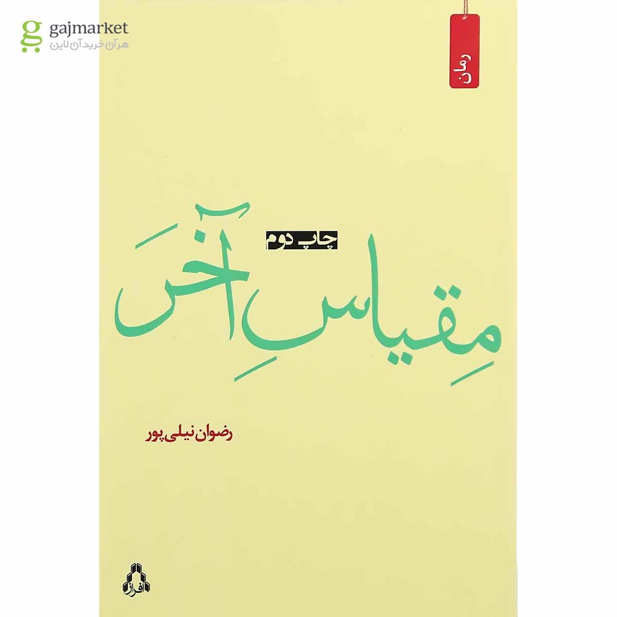 تصویر از کتاب مقیاس آخر 