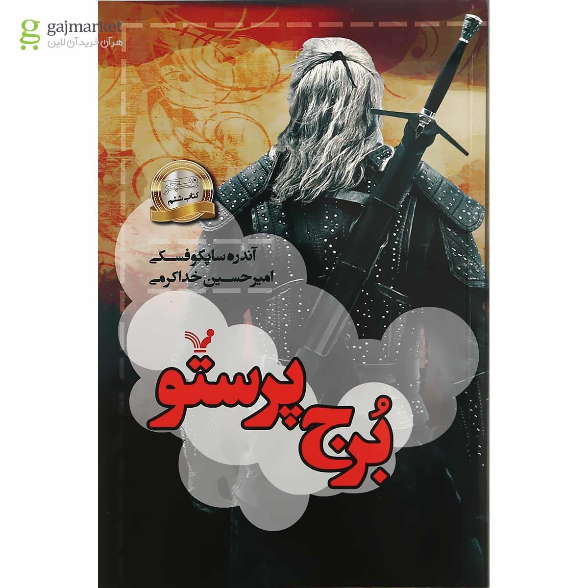 تصویر از کتاب برج پرستو مجموعه ویچر جلد 6