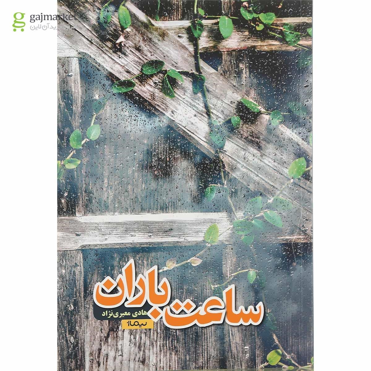 تصویر از کتاب ساعت باران