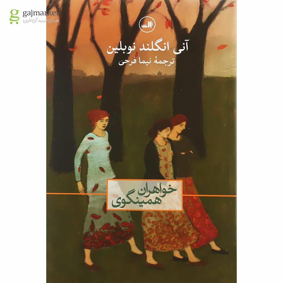 تصویر از کتاب خواهران همینگوی