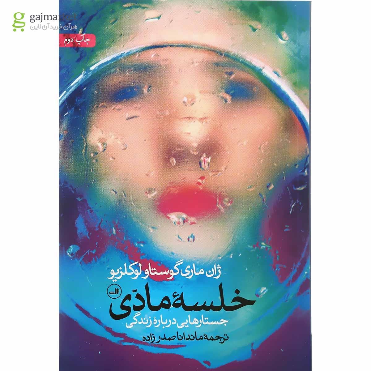 تصویر از کتاب خلسه مادی