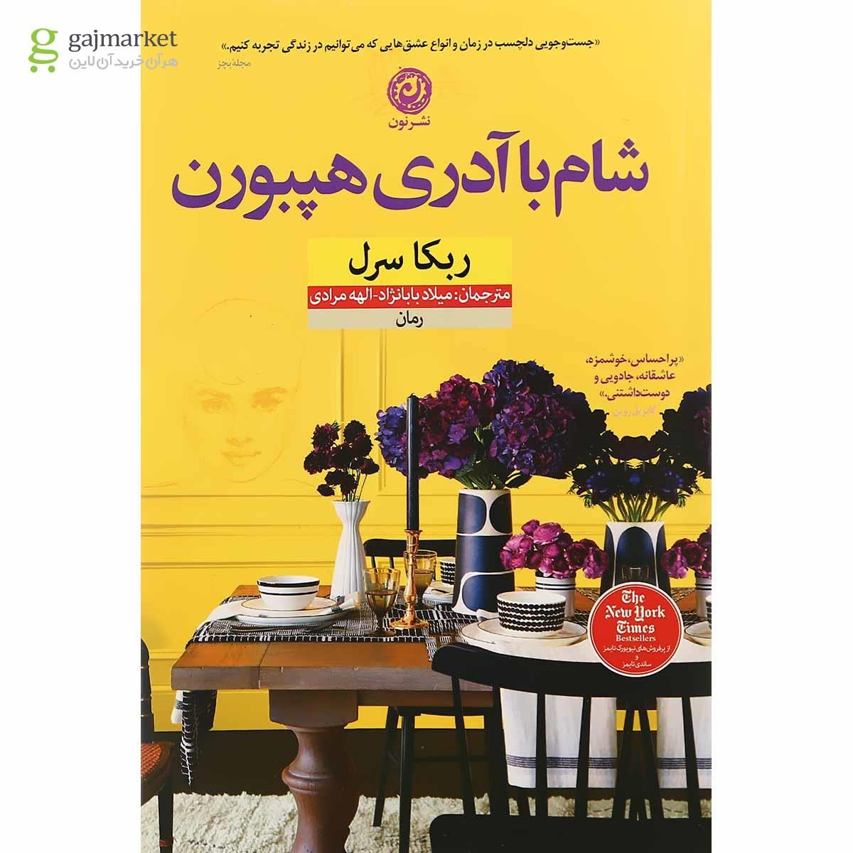 تصویر از کتاب شام با آدری هپبورن